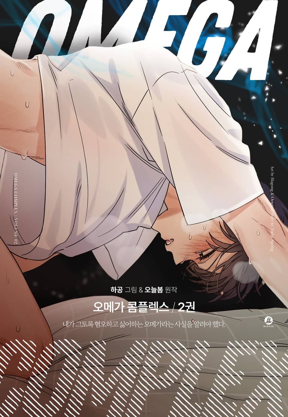 오메가 콤플렉스(개정판) 2권