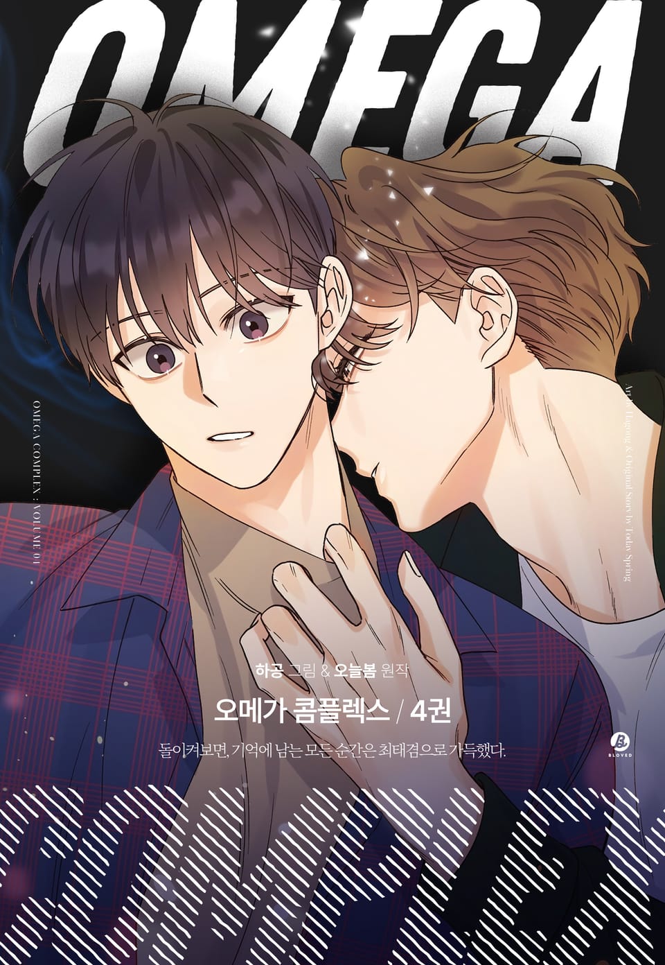 오메가 콤플렉스(개정판) 4권