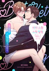 비터 스윗 스윗 달링(개정판) 표지 이미지