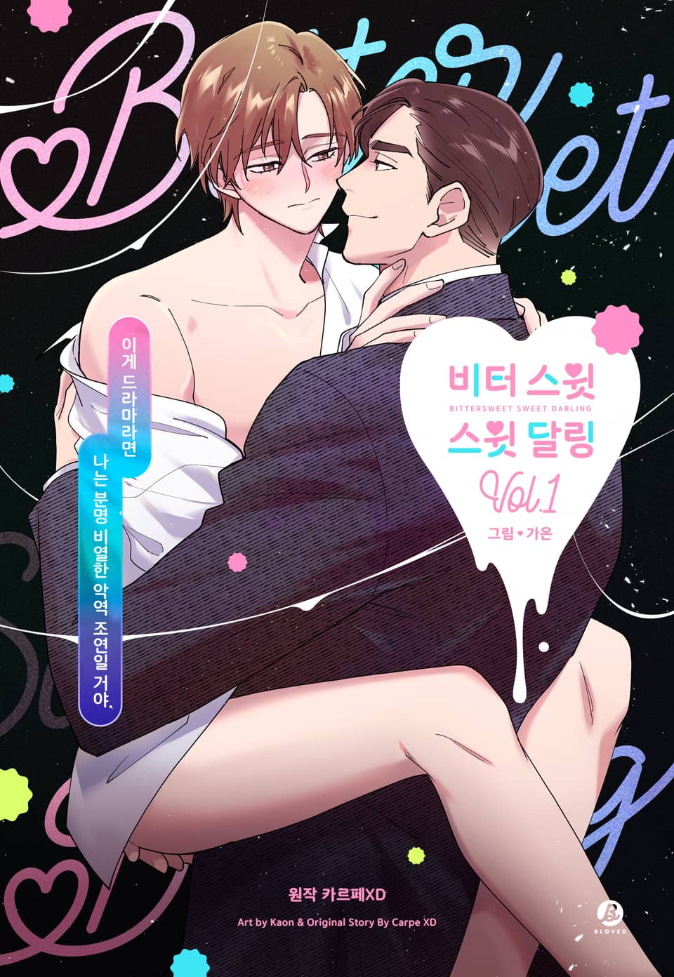 비터 스윗 스윗 달링(개정판) 1권