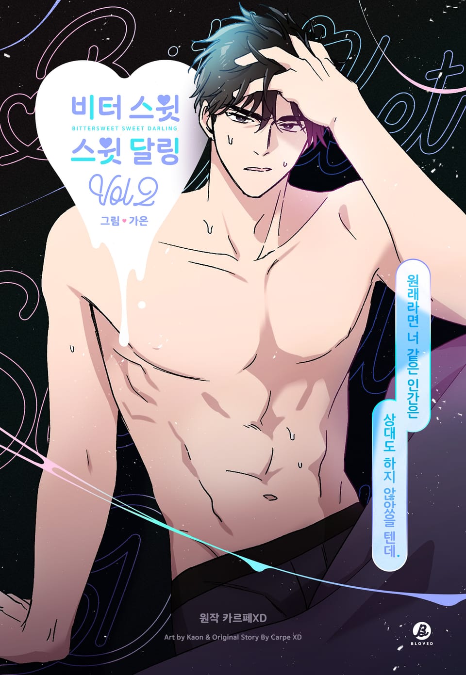 비터 스윗 스윗 달링(개정판) 2권