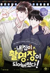 내 집이 촬영장이 되어버렸다!(개정판) 표지 이미지