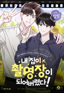 내 집이 촬영장이 되어버렸다!(개정판)