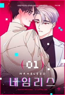 네임리스(개정판)