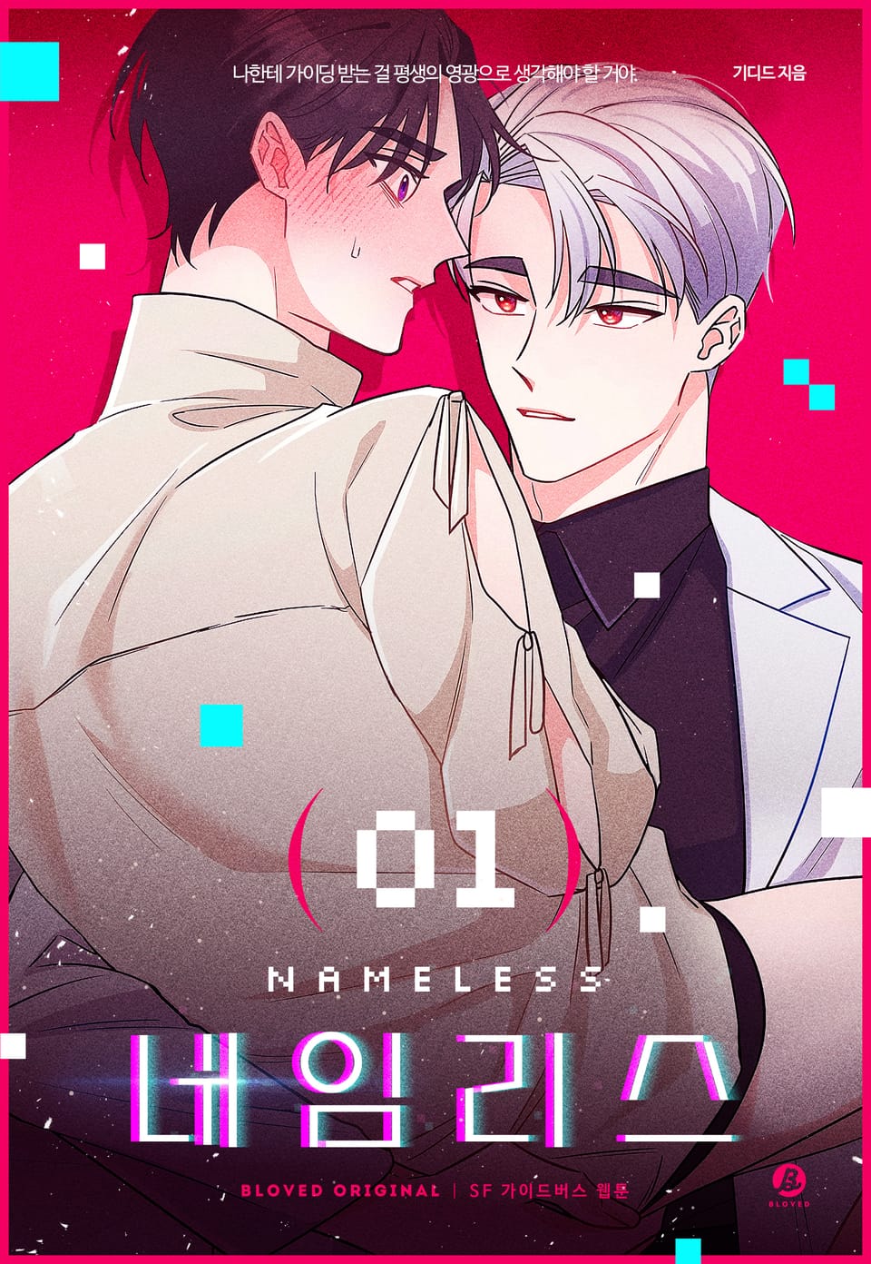 네임리스(개정판) 1권