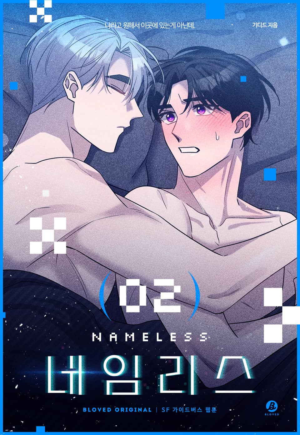 네임리스(개정판) 2권