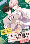 사랑기록부 1화