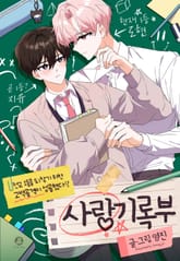 사랑기록부 표지 이미지