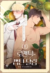 로맨틱 캡틴 달링(개정판) 표지 이미지