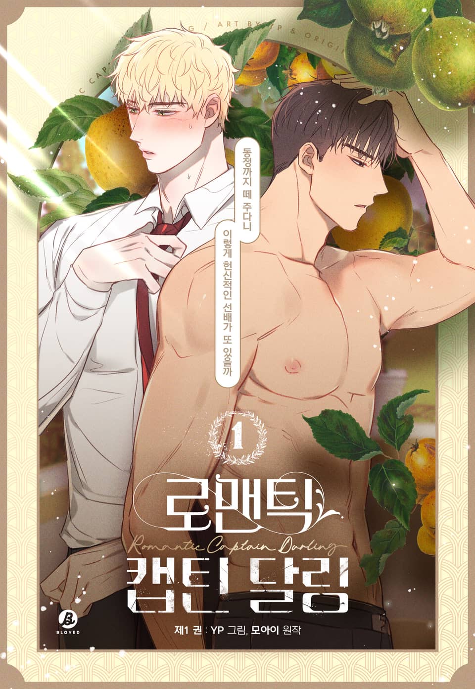 로맨틱 캡틴 달링(개정판) 1권