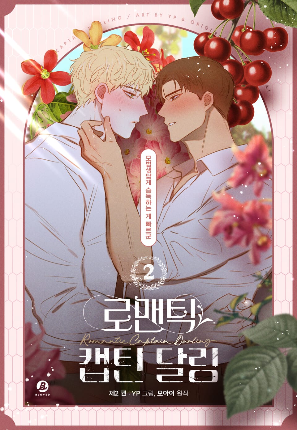 로맨틱 캡틴 달링(개정판) 2권