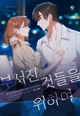 부서진 것들을 위하여(개정판) 표지 이미지