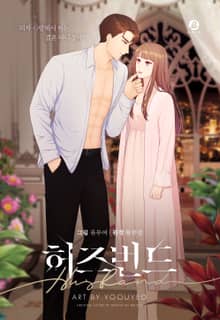 허즈번드