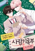 사랑기록부 완결 후기