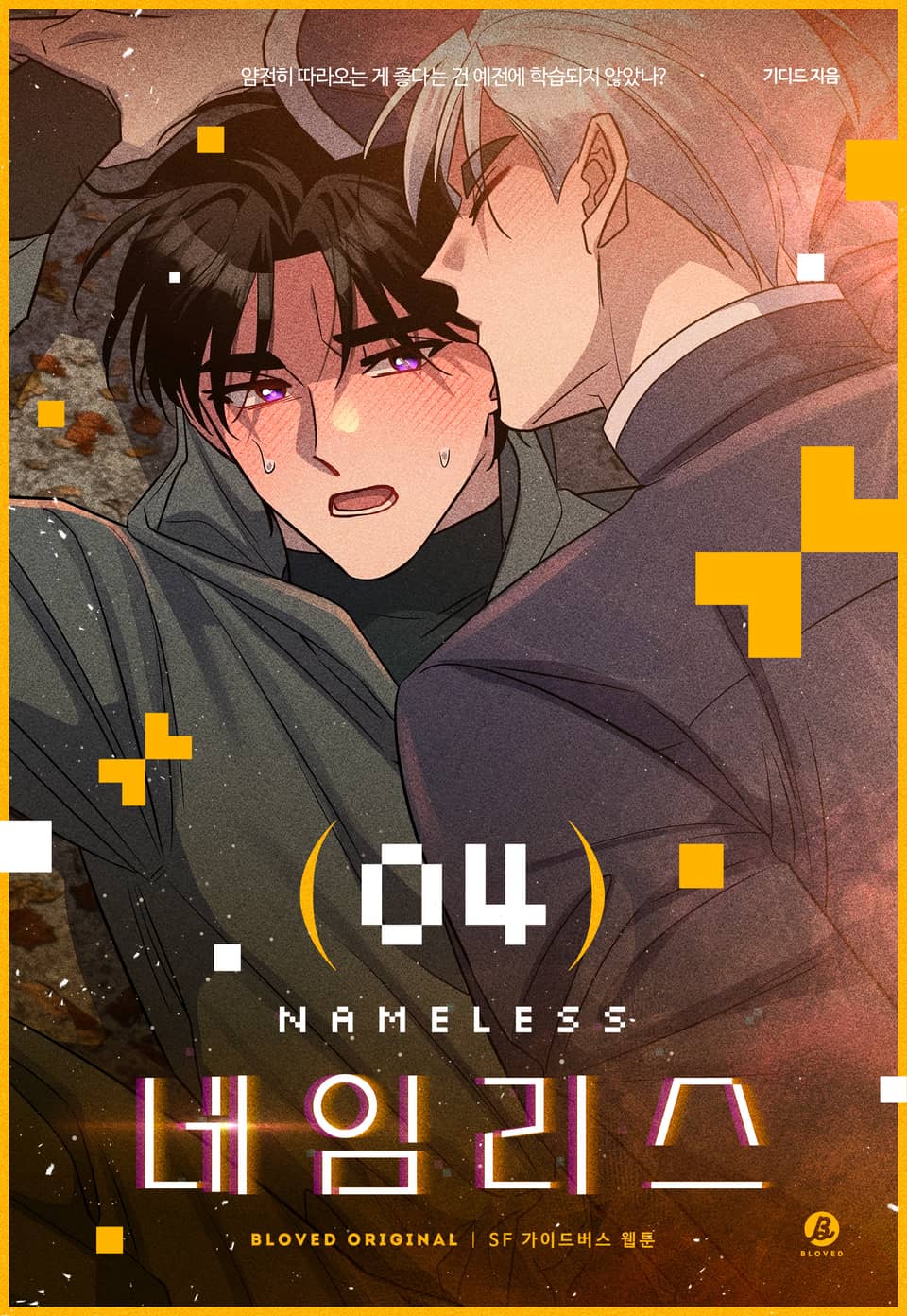 네임리스(개정판) 4권