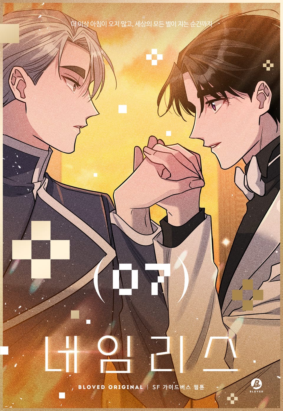 네임리스(개정판) 7권 (완결)