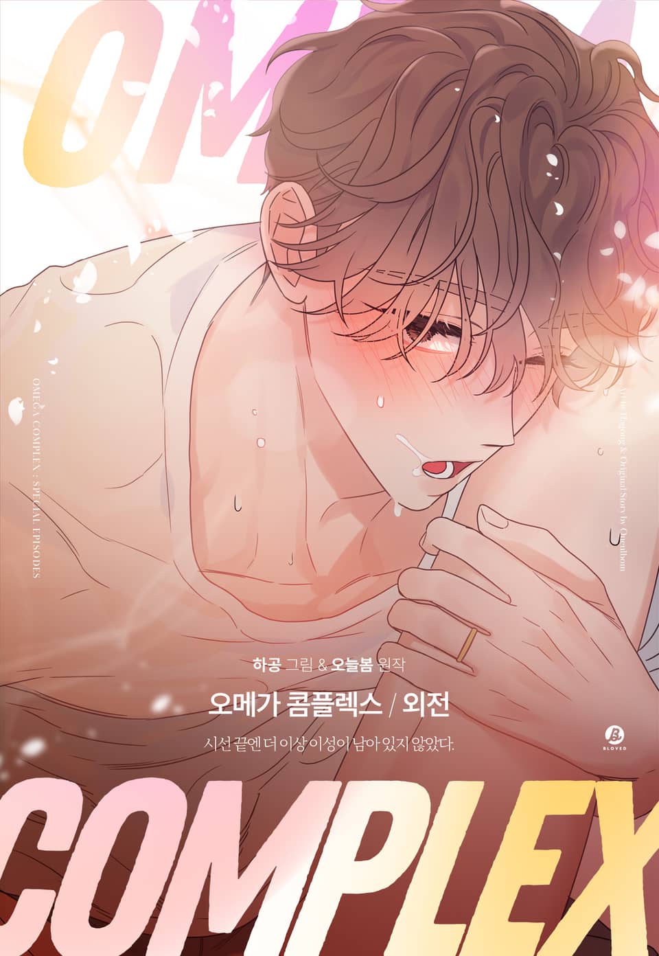 오메가 콤플렉스(개정판) 5권 (완결)