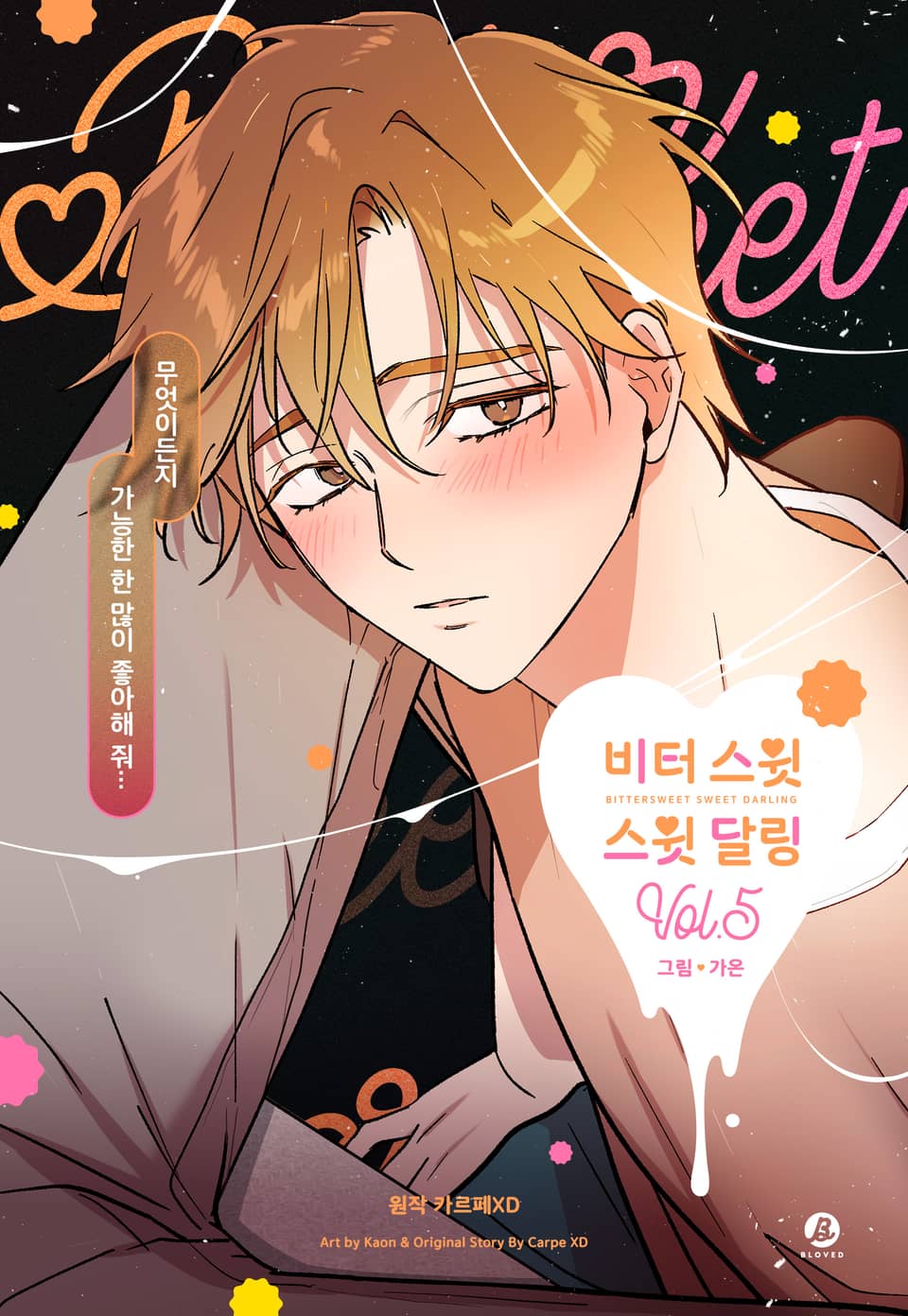 비터 스윗 스윗 달링(개정판) 5권