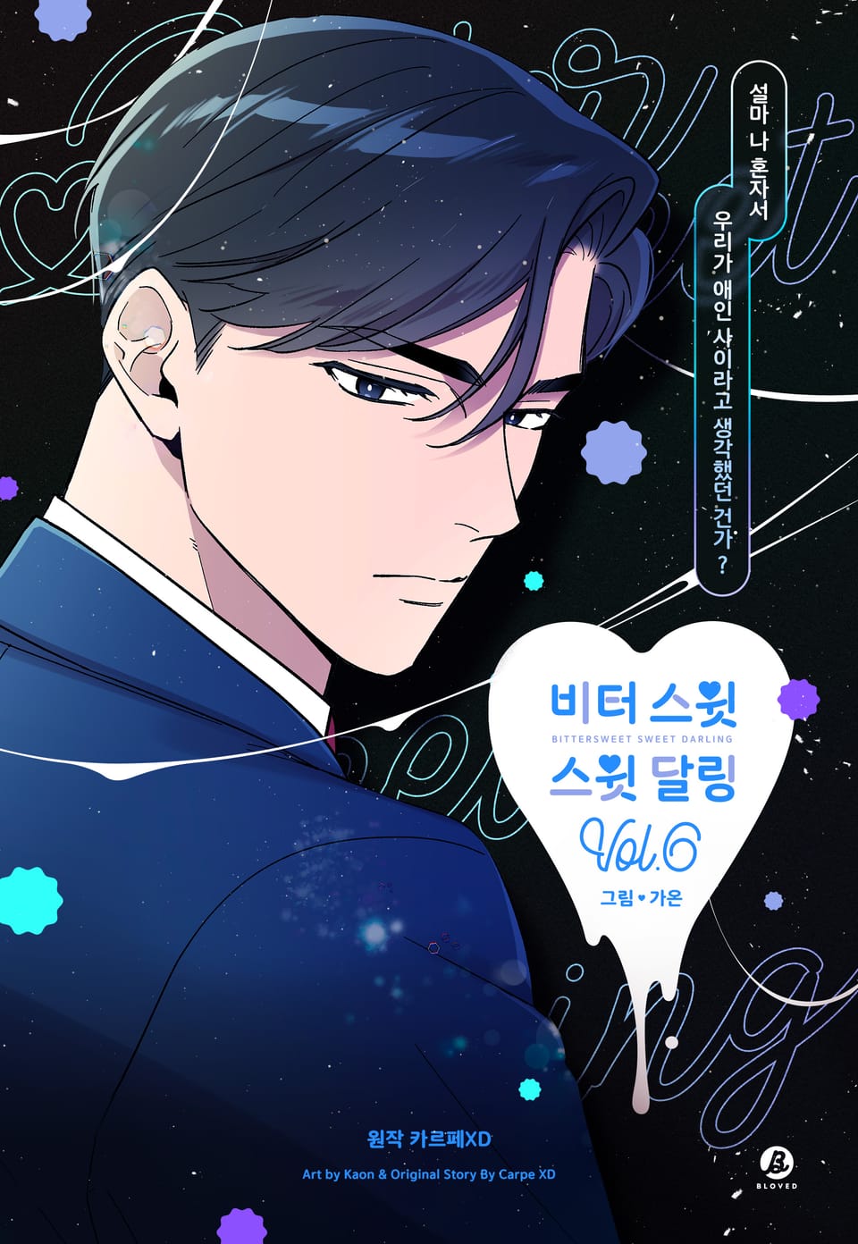 비터 스윗 스윗 달링(개정판) 6권