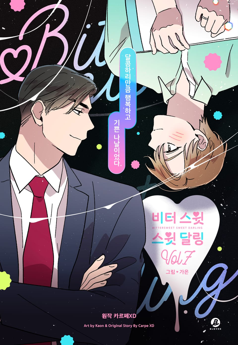 비터 스윗 스윗 달링(개정판) 7권 (완결)