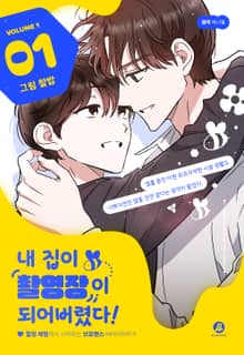 내 집이 촬영장이 되어버렸다!(개정판)