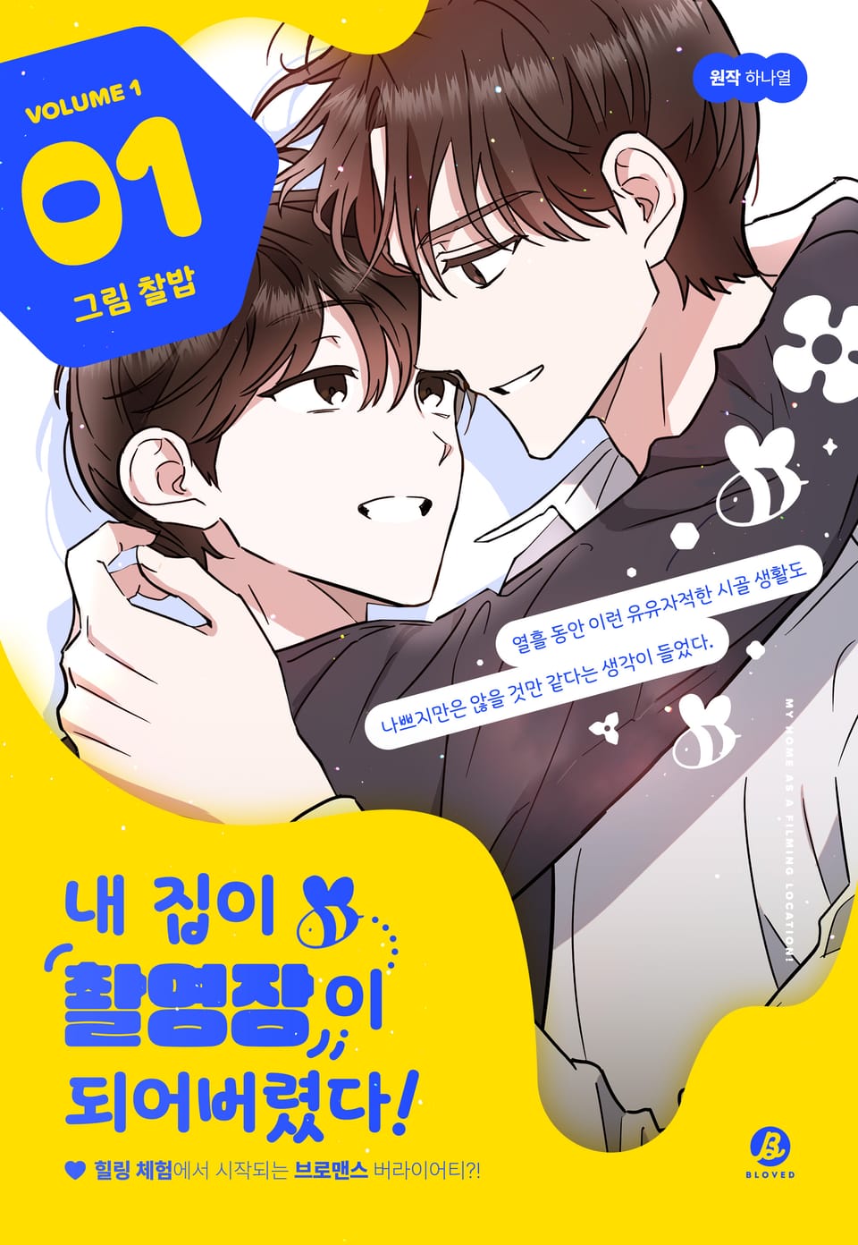 내 집이 촬영장이 되어버렸다!(개정판) 1권