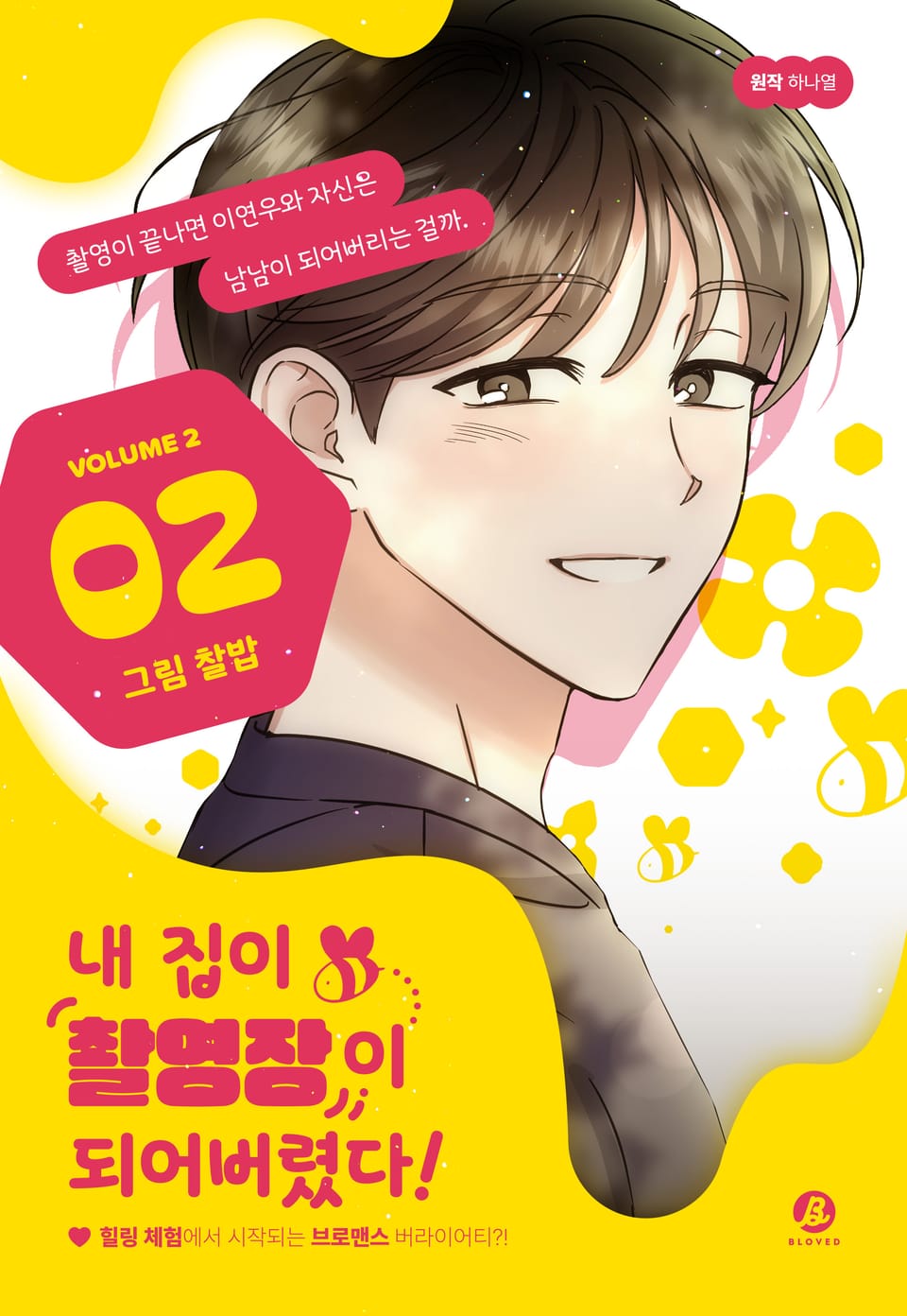 내 집이 촬영장이 되어버렸다!(개정판) 2권