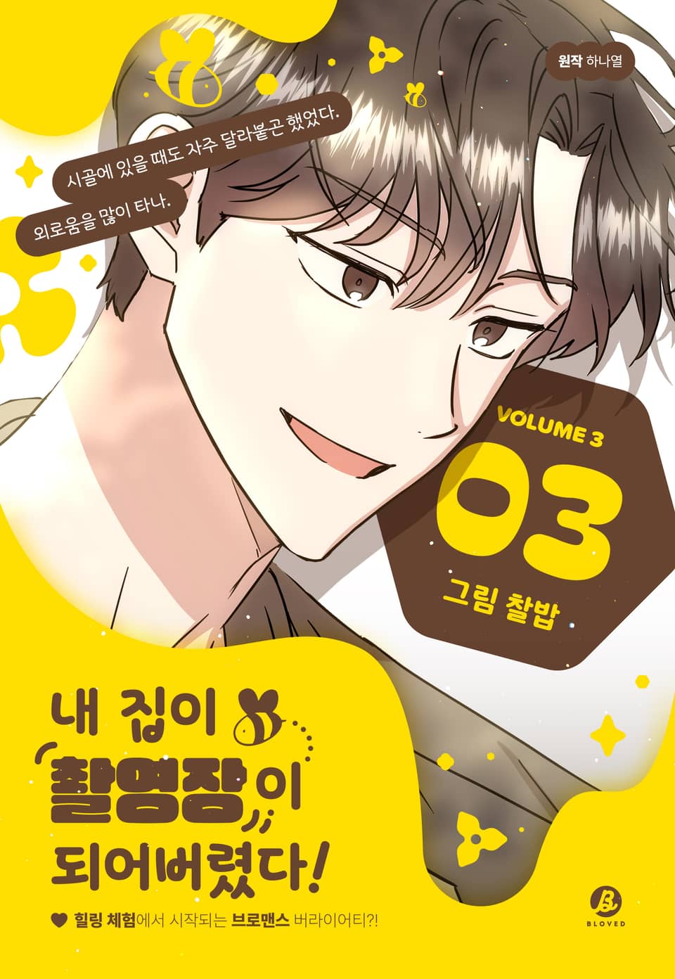 내 집이 촬영장이 되어버렸다!(개정판) 3권