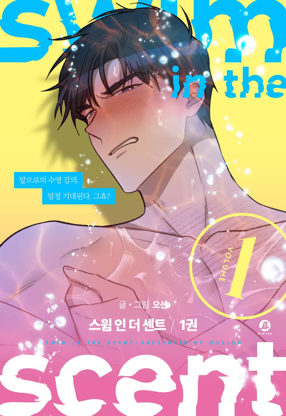 swim in the scent (개정판) 1권