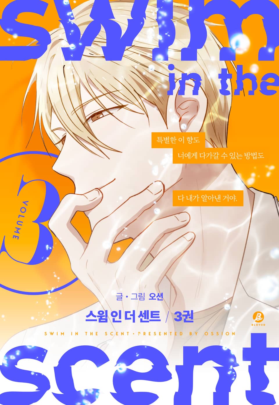 swim in the scent (개정판) 3권
