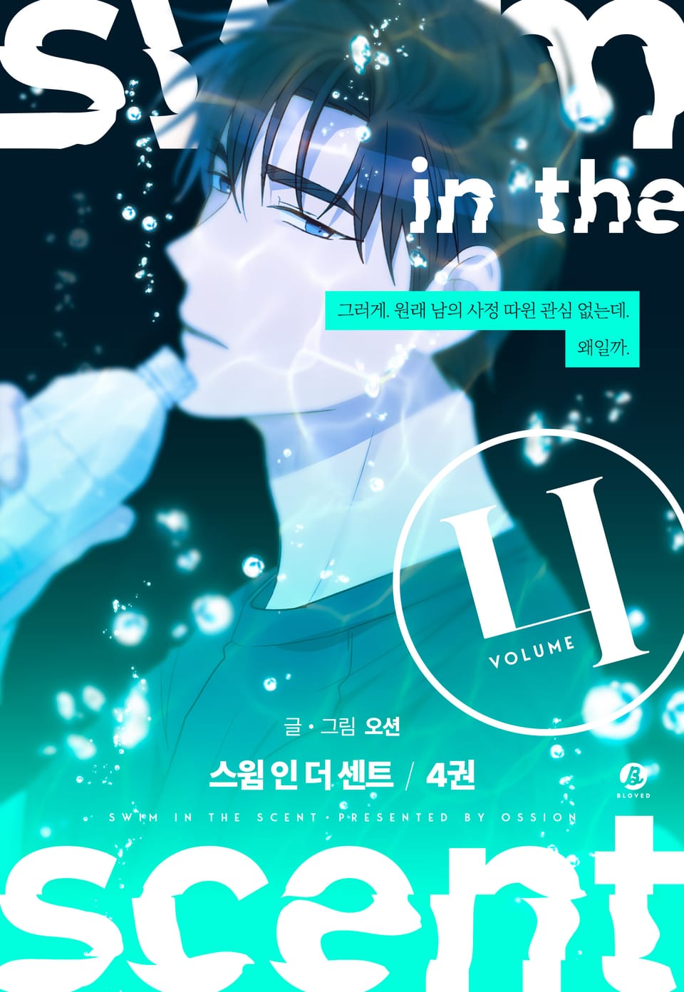 swim in the scent (개정판) 4권