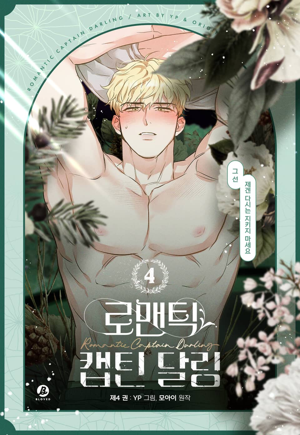 로맨틱 캡틴 달링(개정판) 4권