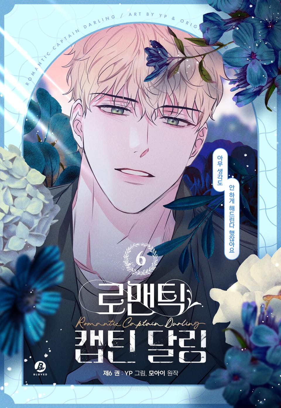 로맨틱 캡틴 달링(개정판) 6권