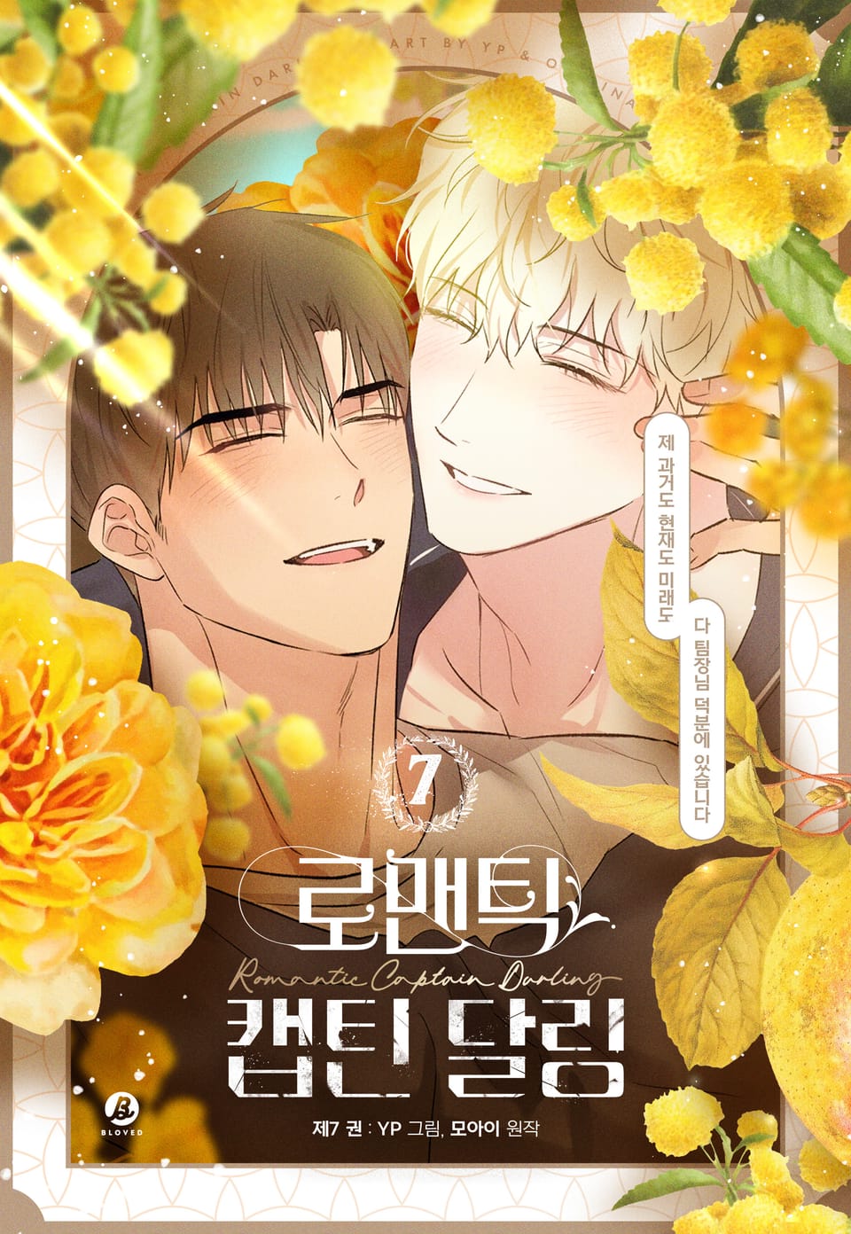 로맨틱 캡틴 달링(개정판) 7권 (완결)