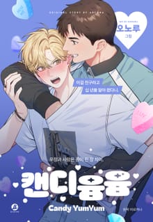 캔디 윰윰(개정판)