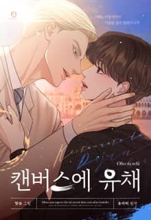 캔버스에 유채(개정판)