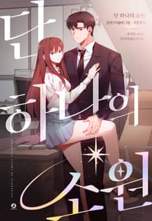 단 하나의 소원(개정판)