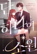 단 하나의 소원(개정판) 2화