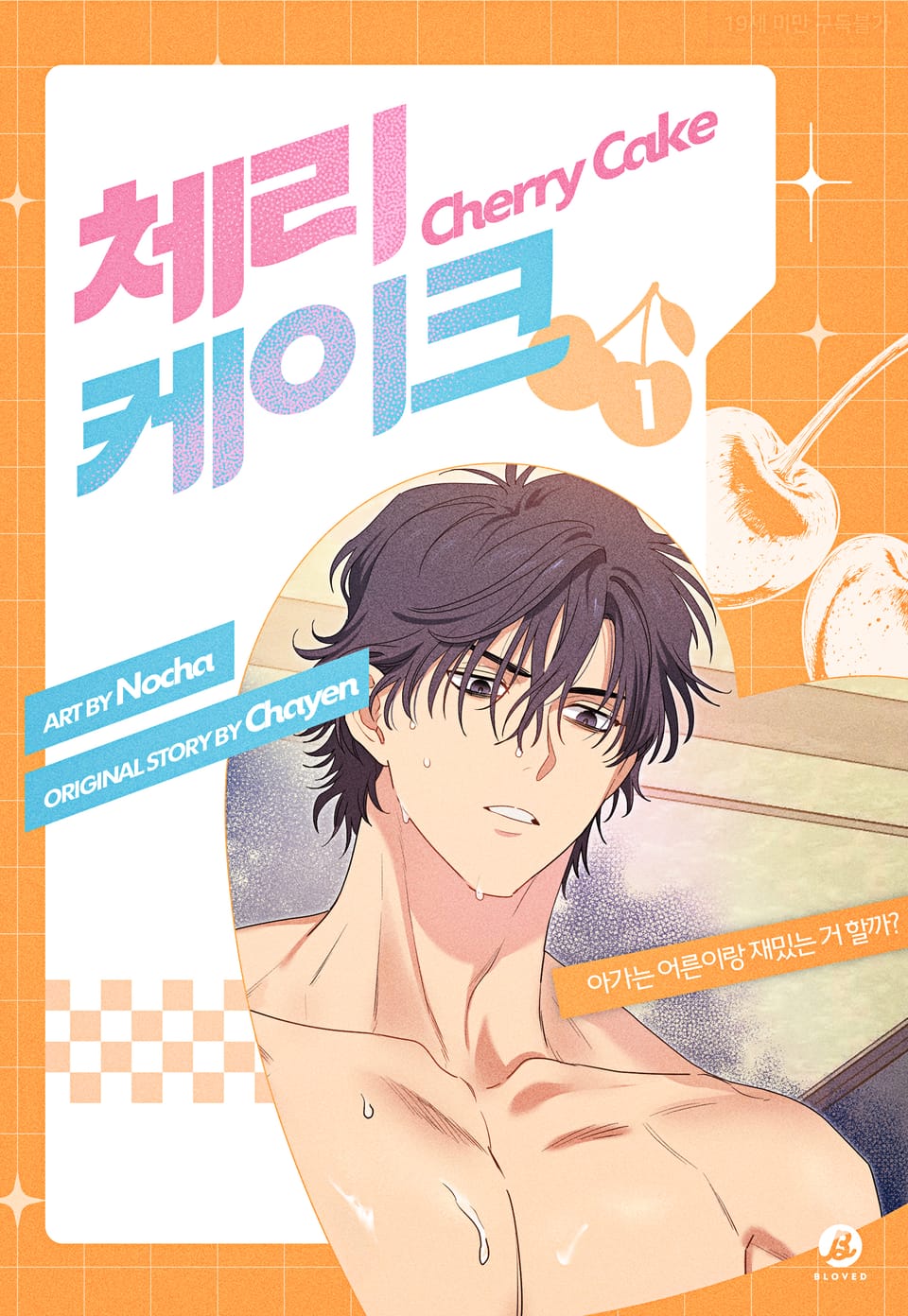 체리 케이크(개정판) 1권