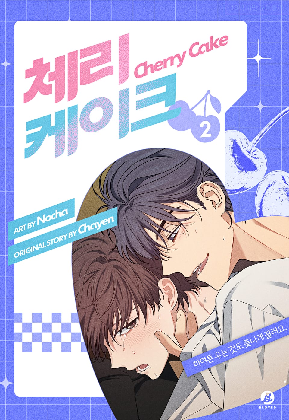 체리 케이크(개정판) 2권