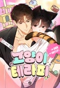 고양이 테라피(개정판) 2화