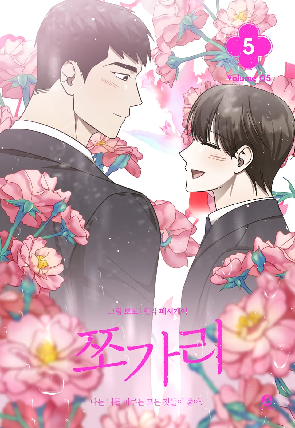 쪼가리(개정판) 5권