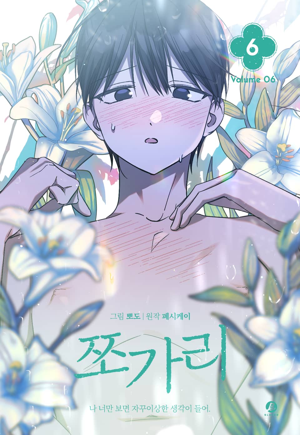 쪼가리(개정판) 6권 (완결)