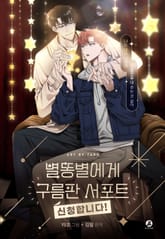 별똥별에게 구름판 서포트 신청합니다(개정판) 표지 이미지