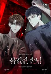 불길한 손님 표지 이미지