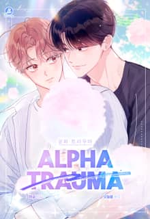 알파 트라우마(개정판)