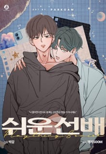 쉬운 선배(개정판)