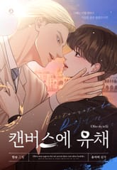 캔버스에 유채(개정판) 표지 이미지