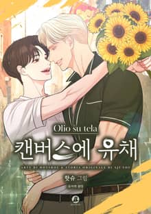 캔버스에 유채(개정판)