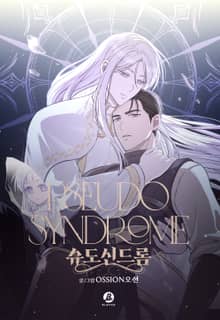 슈도 신드롬(pseudo syndrome)_개정판